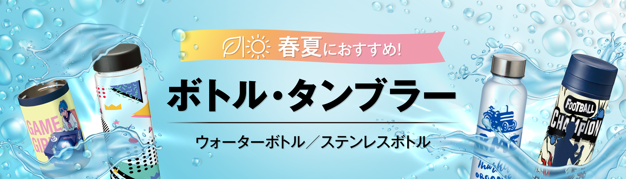 ボトル・タンブラー・マグ