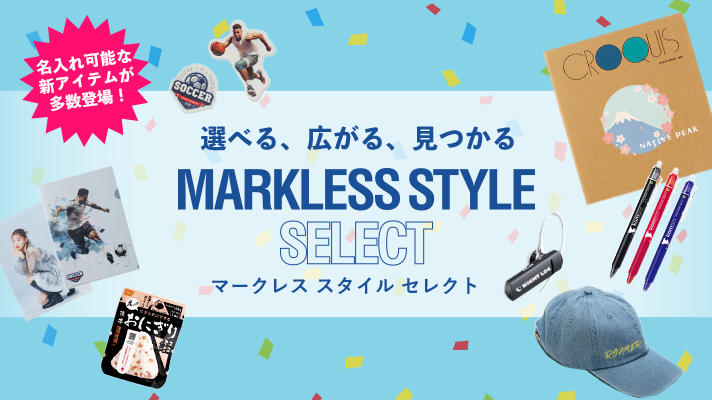 マークレス スタイル セレクト