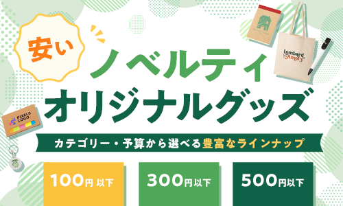 安いノベルティ・オリジナルグッズ