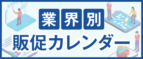 業界別 販促カレンダー