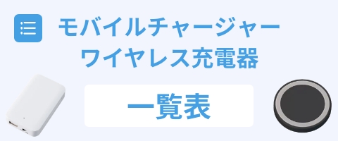 モバイルチャージャー・ワイヤレス充電器一覧表