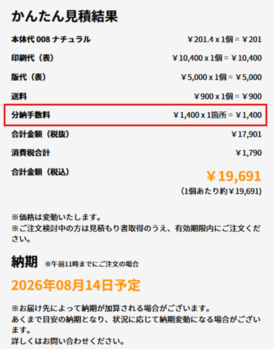 かんたん見積もりに「分納手数料」が含まれている事を確認する