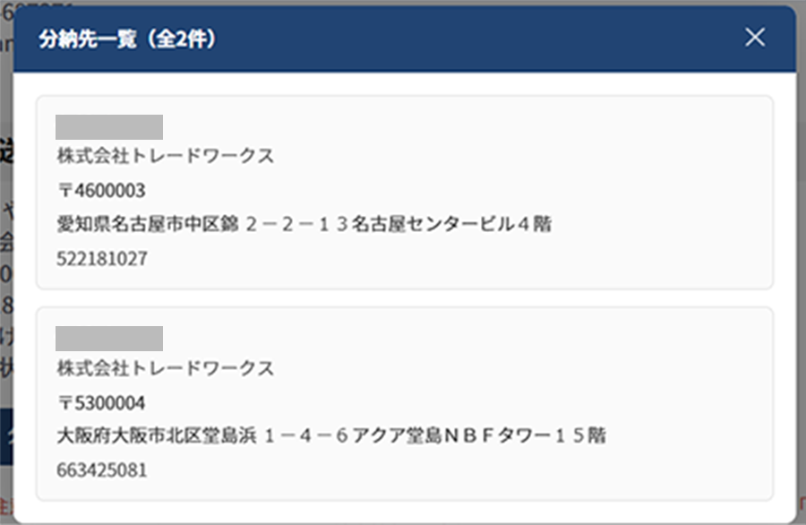 分納先を表示する