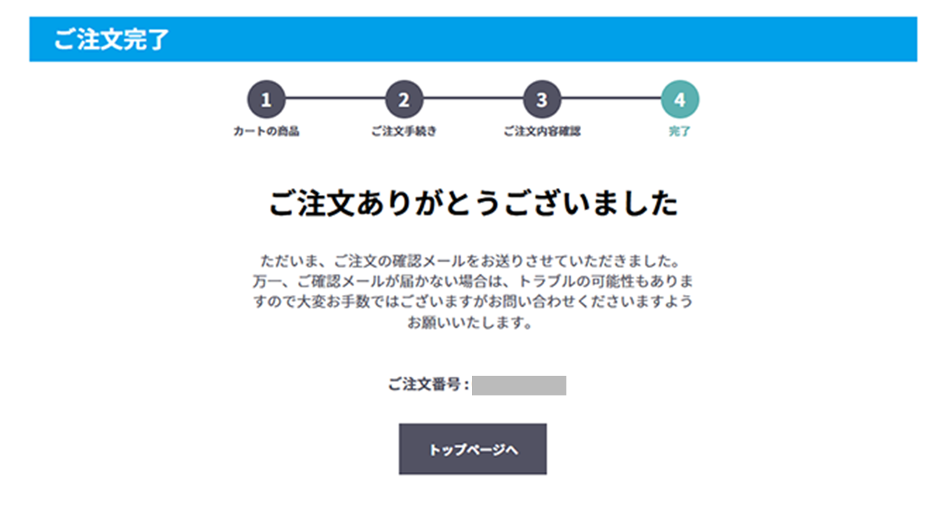 ご注文完了