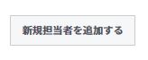 新規担当者を追加する