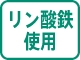 リン酸鉄使用