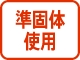 準個体使用