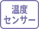温度センサー