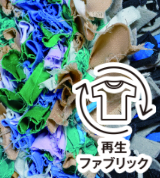 再生ファブリック