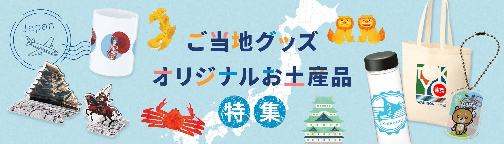 ご当地グッズ・オリジナルお土産品